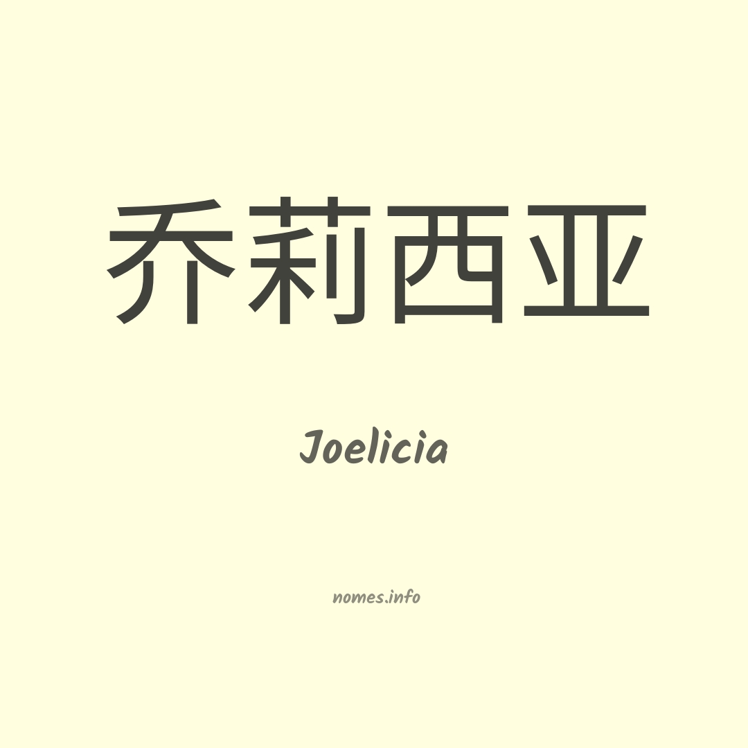 Joelicia em chinês