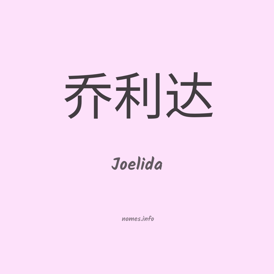 Joelida em chinês