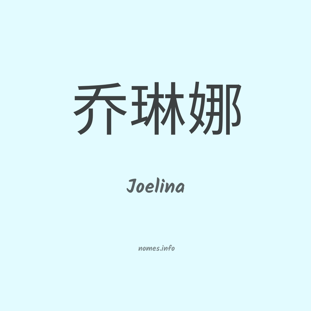 Joelina em chinês