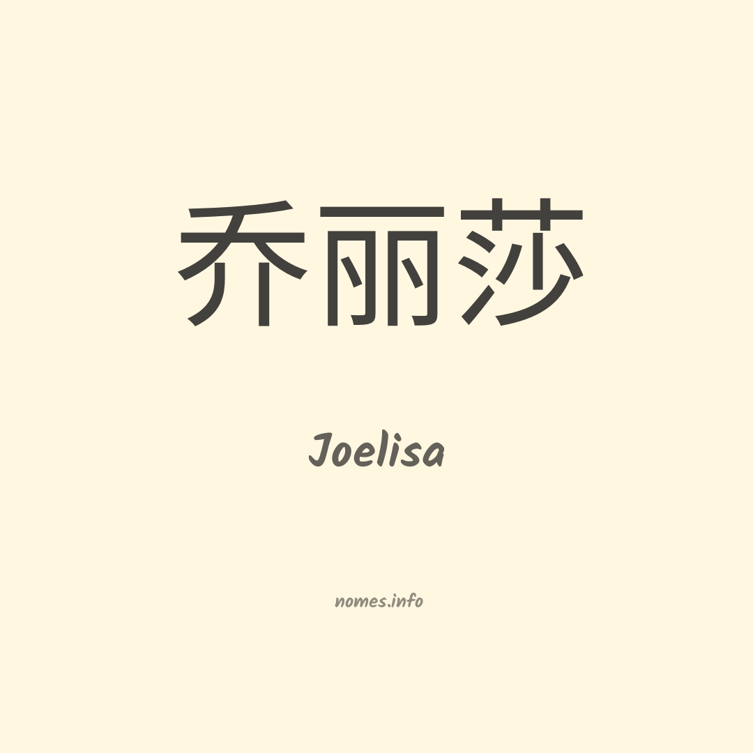 Joelisa em chinês