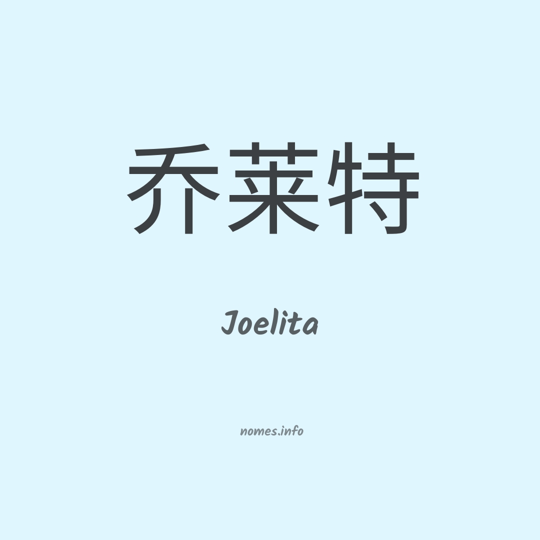 Joelita em chinês