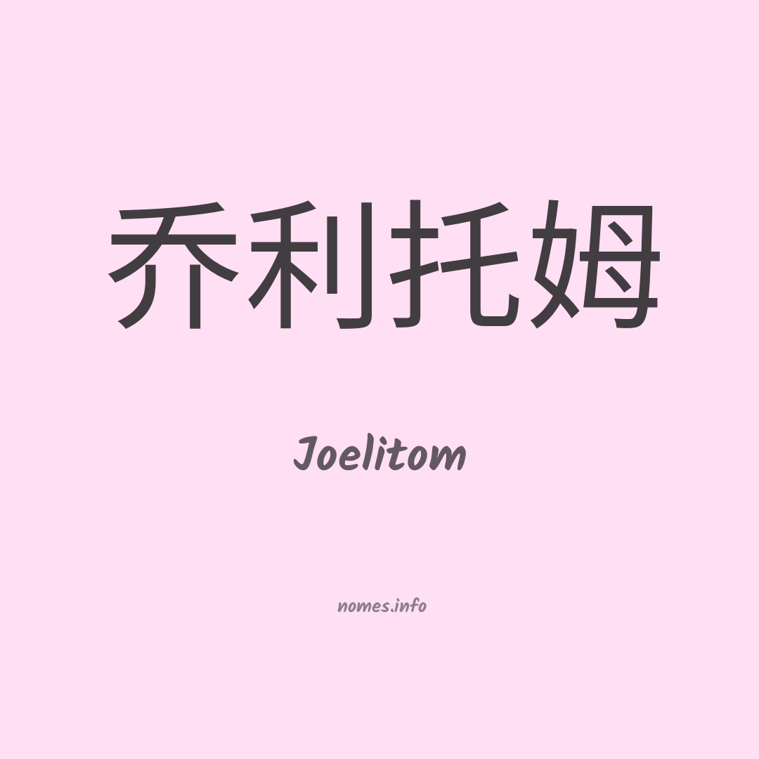 Joelitom em chinês