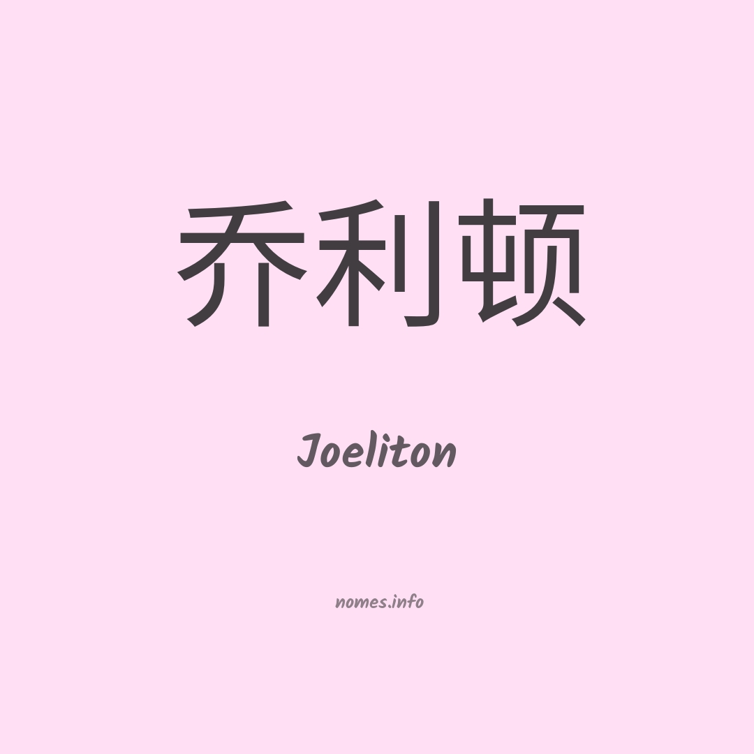 Joeliton em chinês