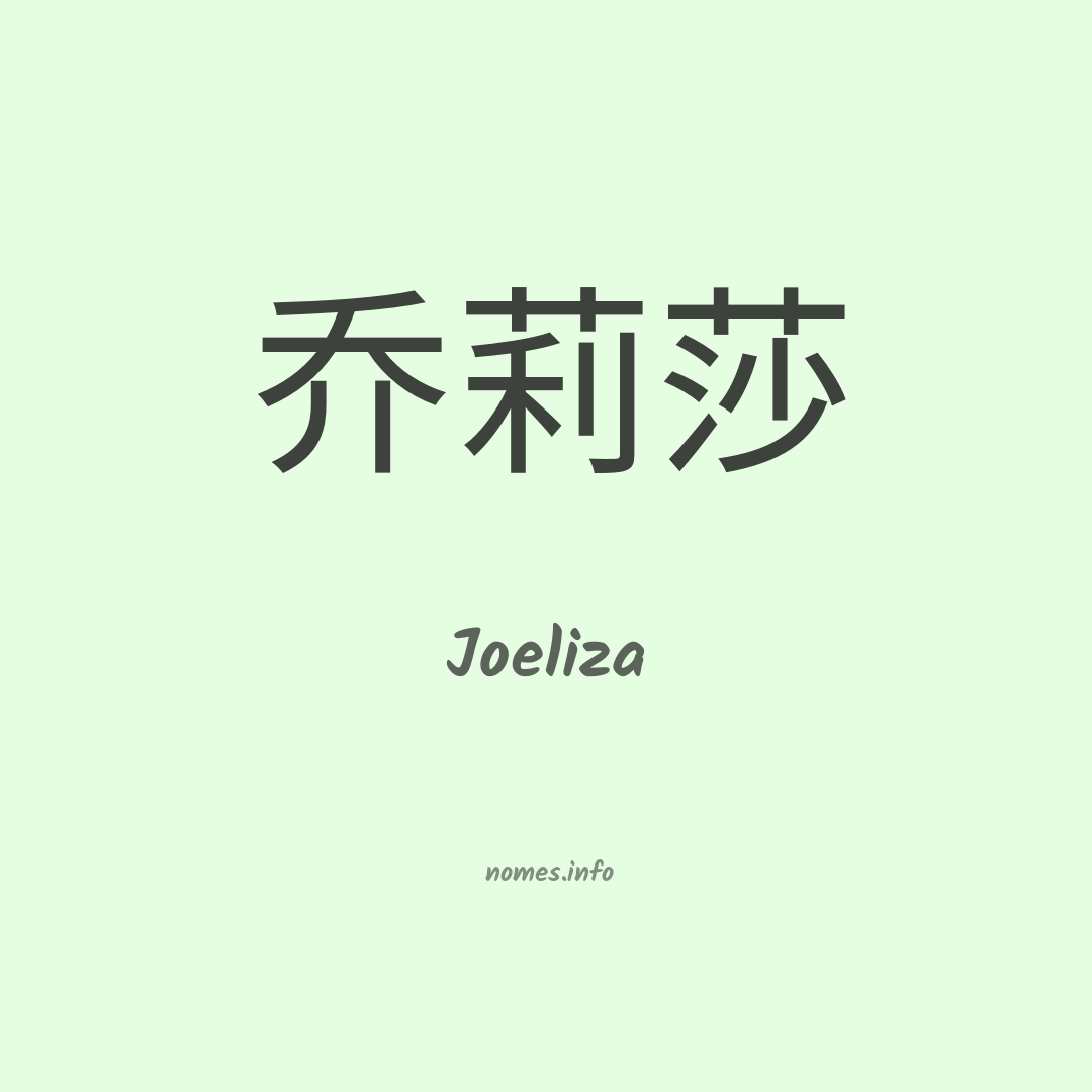 Joeliza em chinês