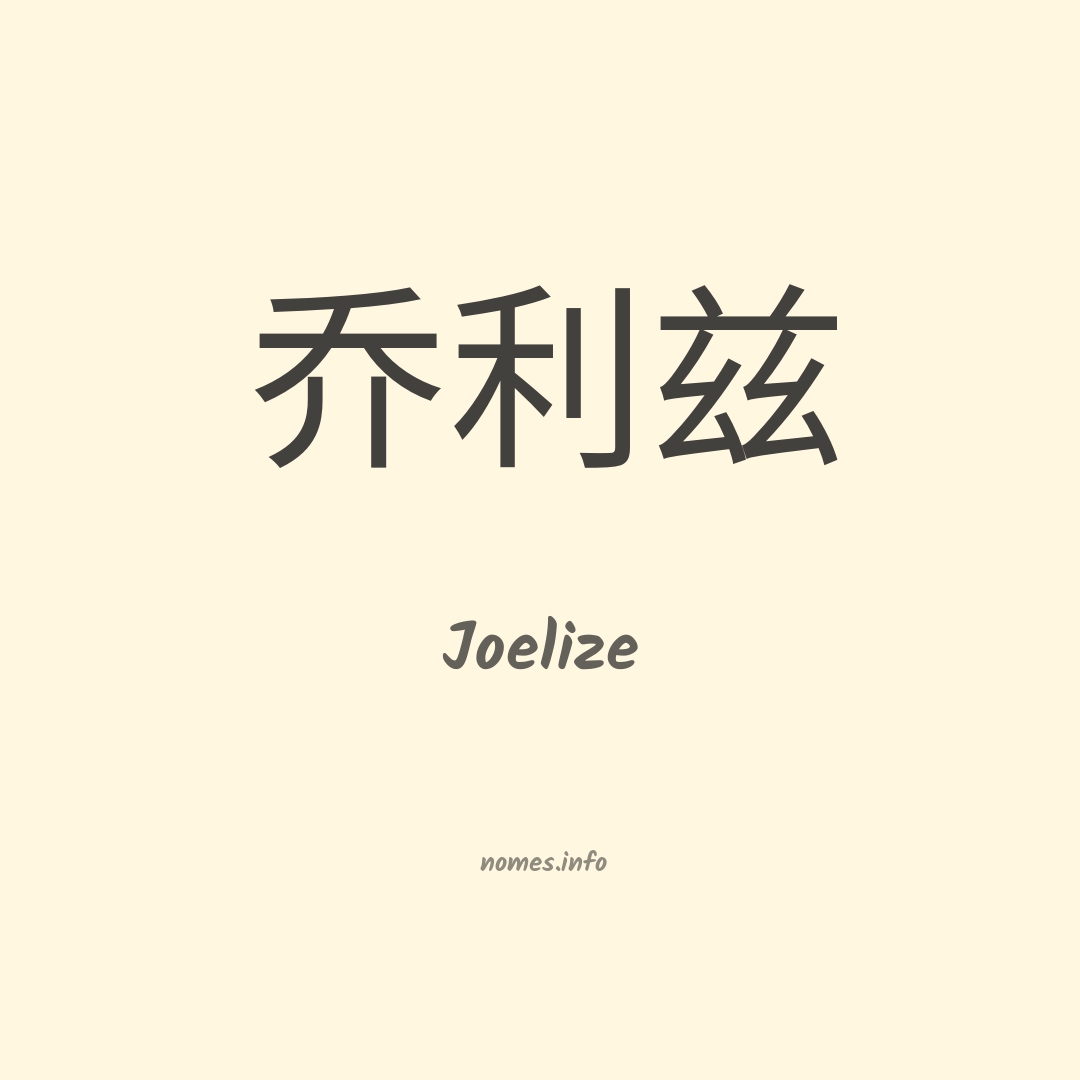 Joelize em chinês
