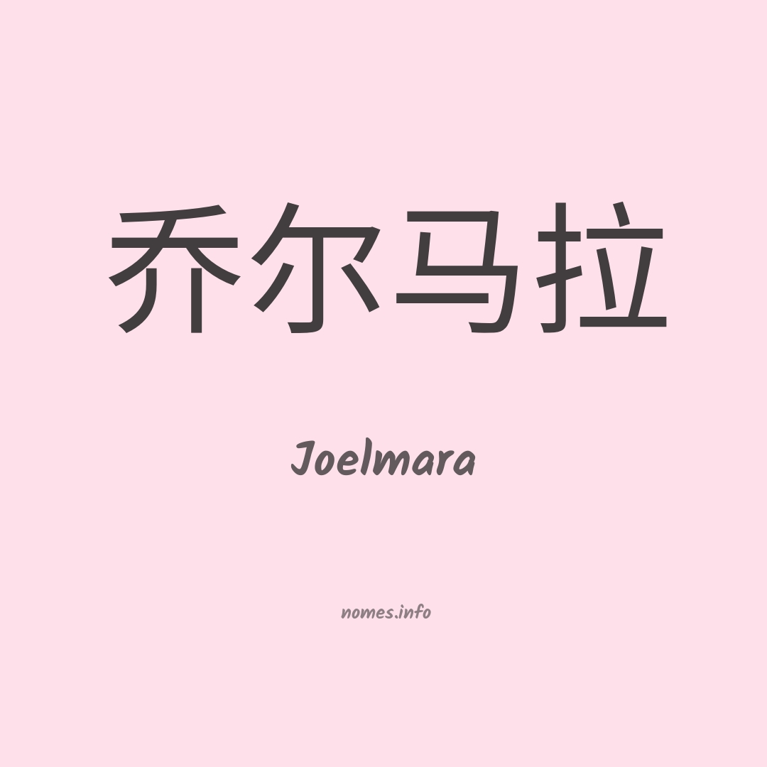 Joelmara em chinês