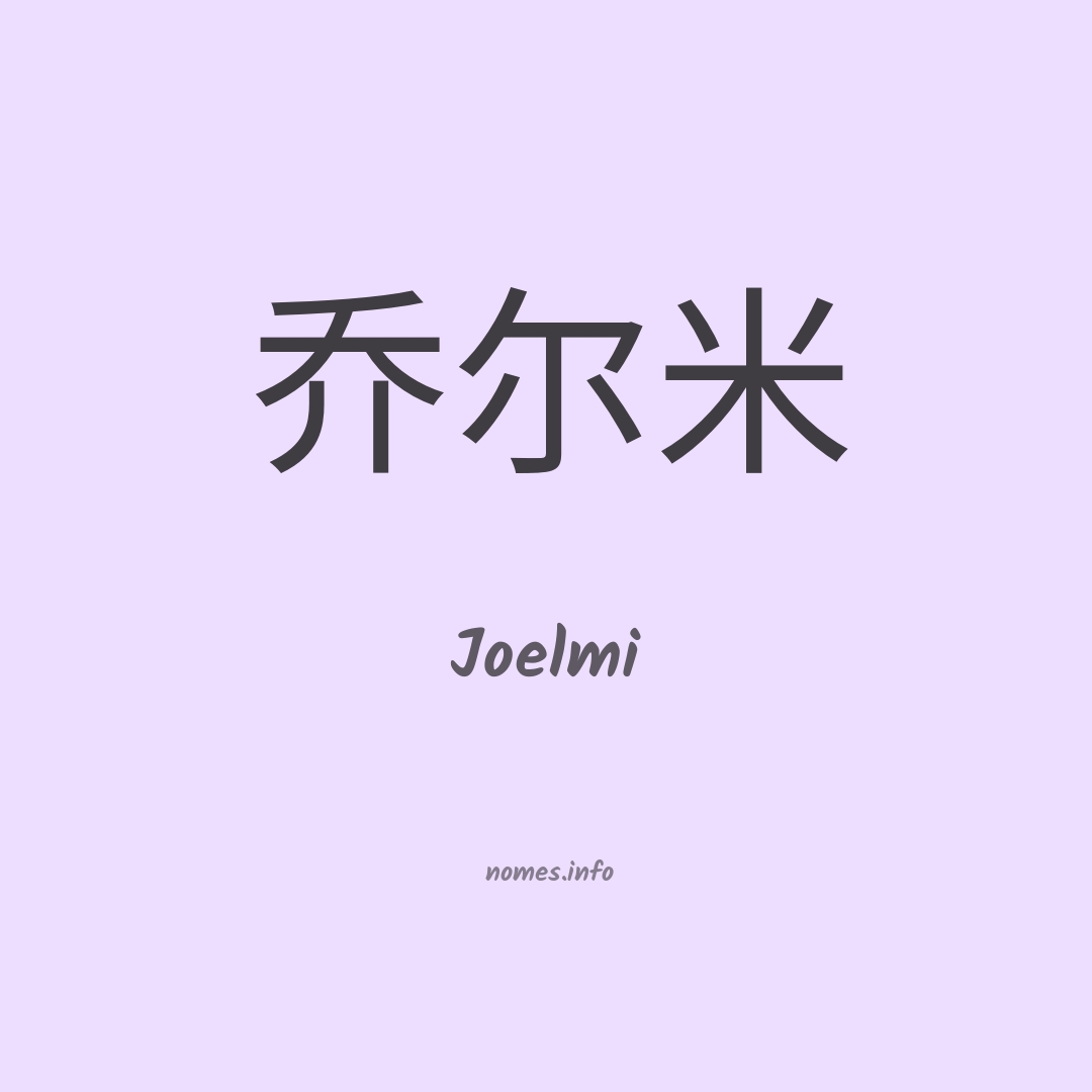 Joelmi em chinês