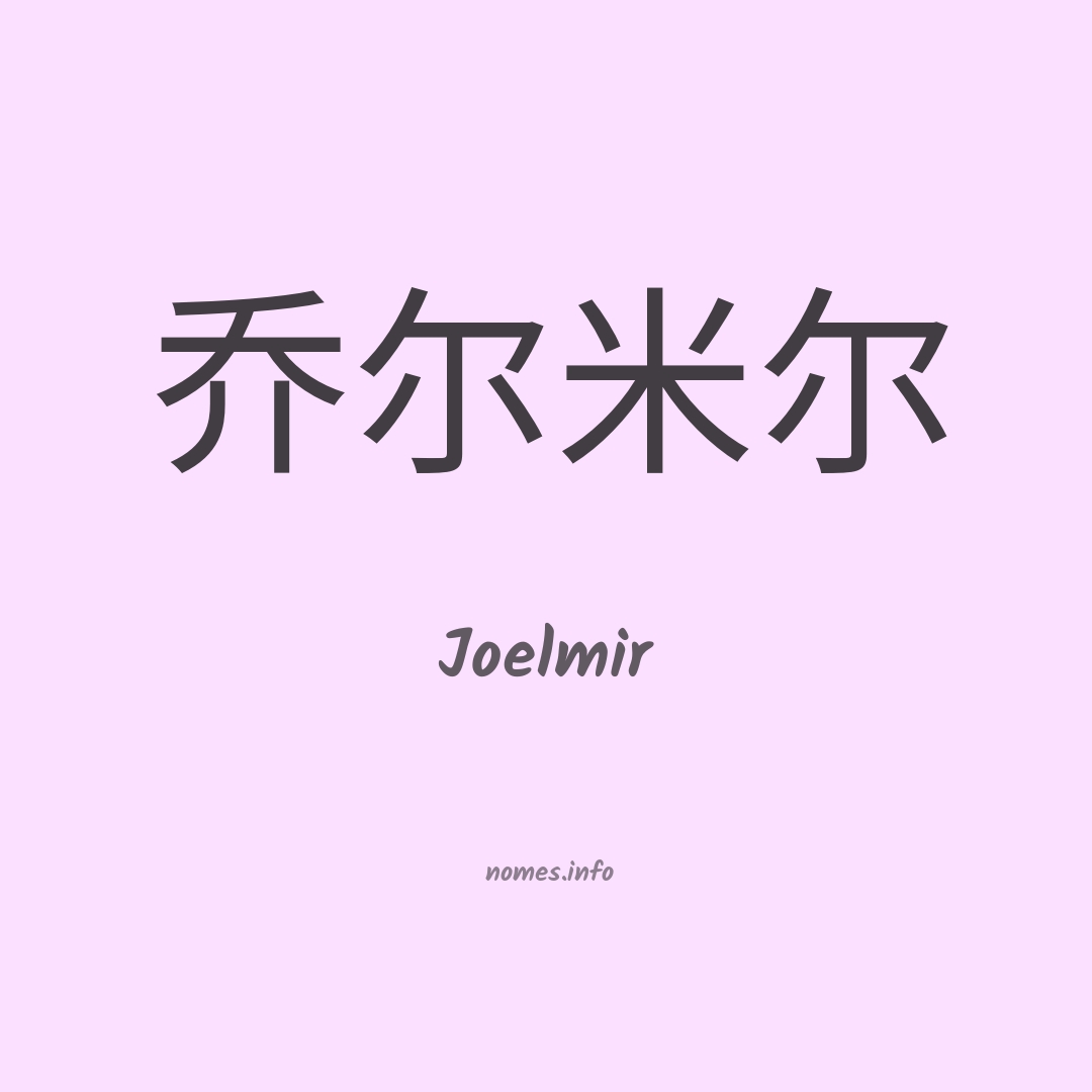 Joelmir em chinês