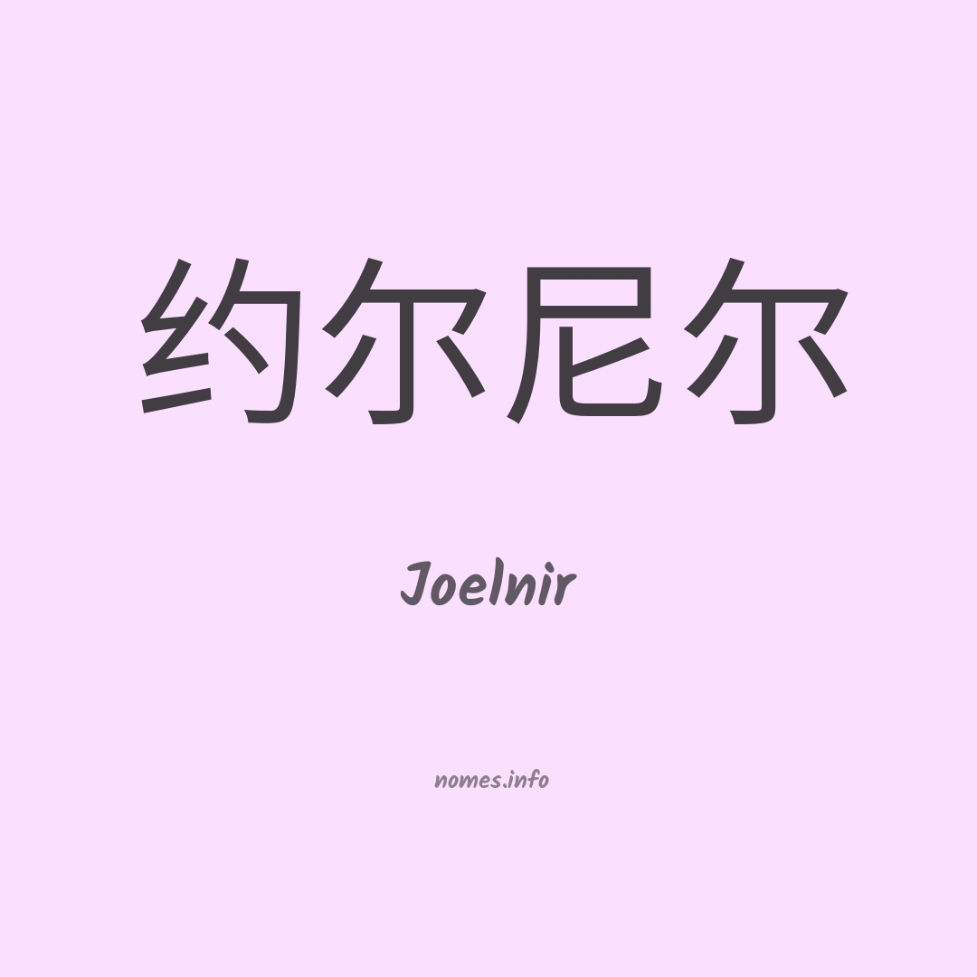 Joelnir em chinês