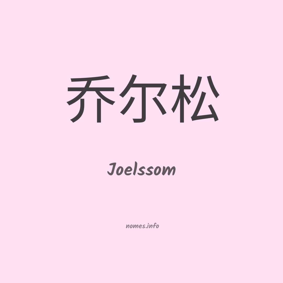 Joelssom em chinês