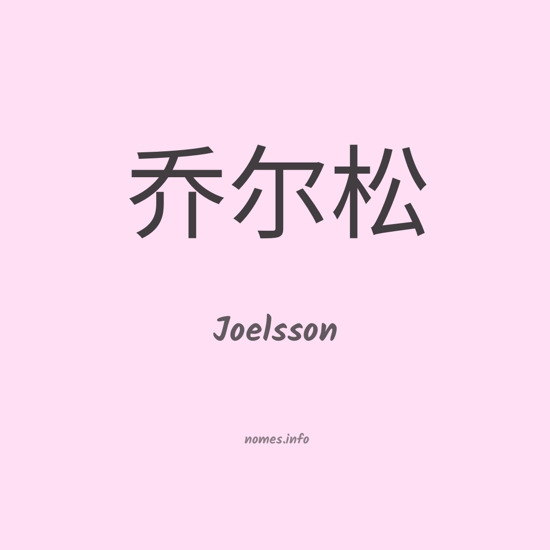Joelsson em chinês