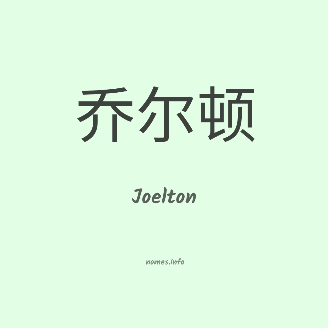 Joelton em chinês