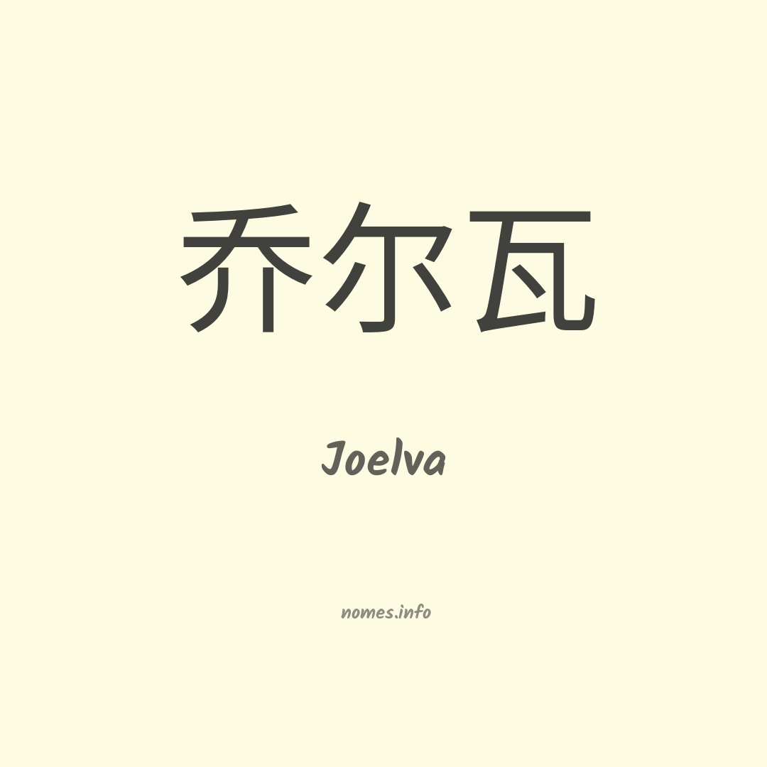 Joelva em chinês