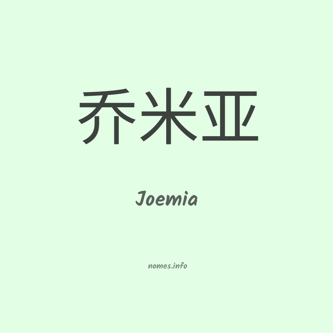 Joemia em chinês