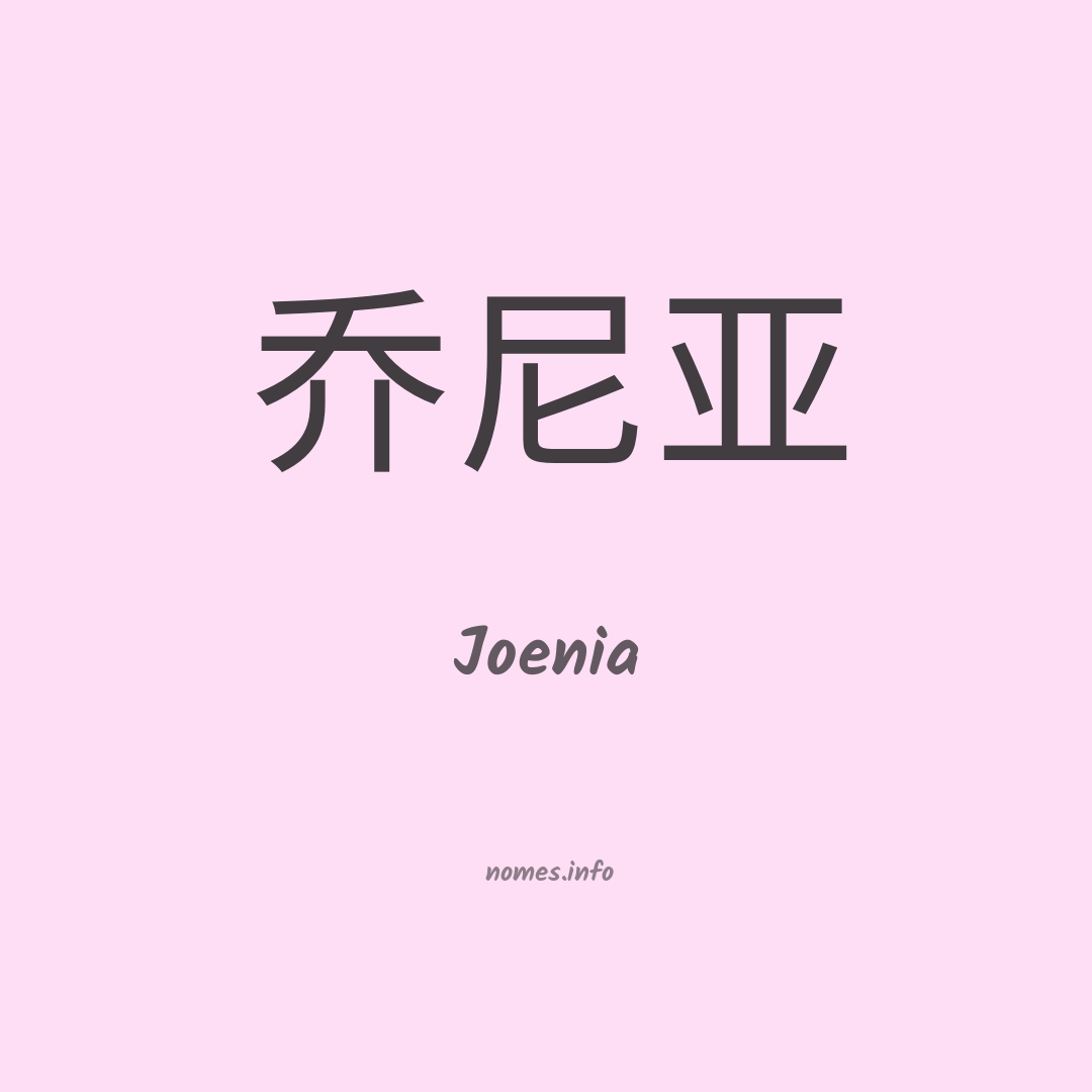 Joenia em chinês