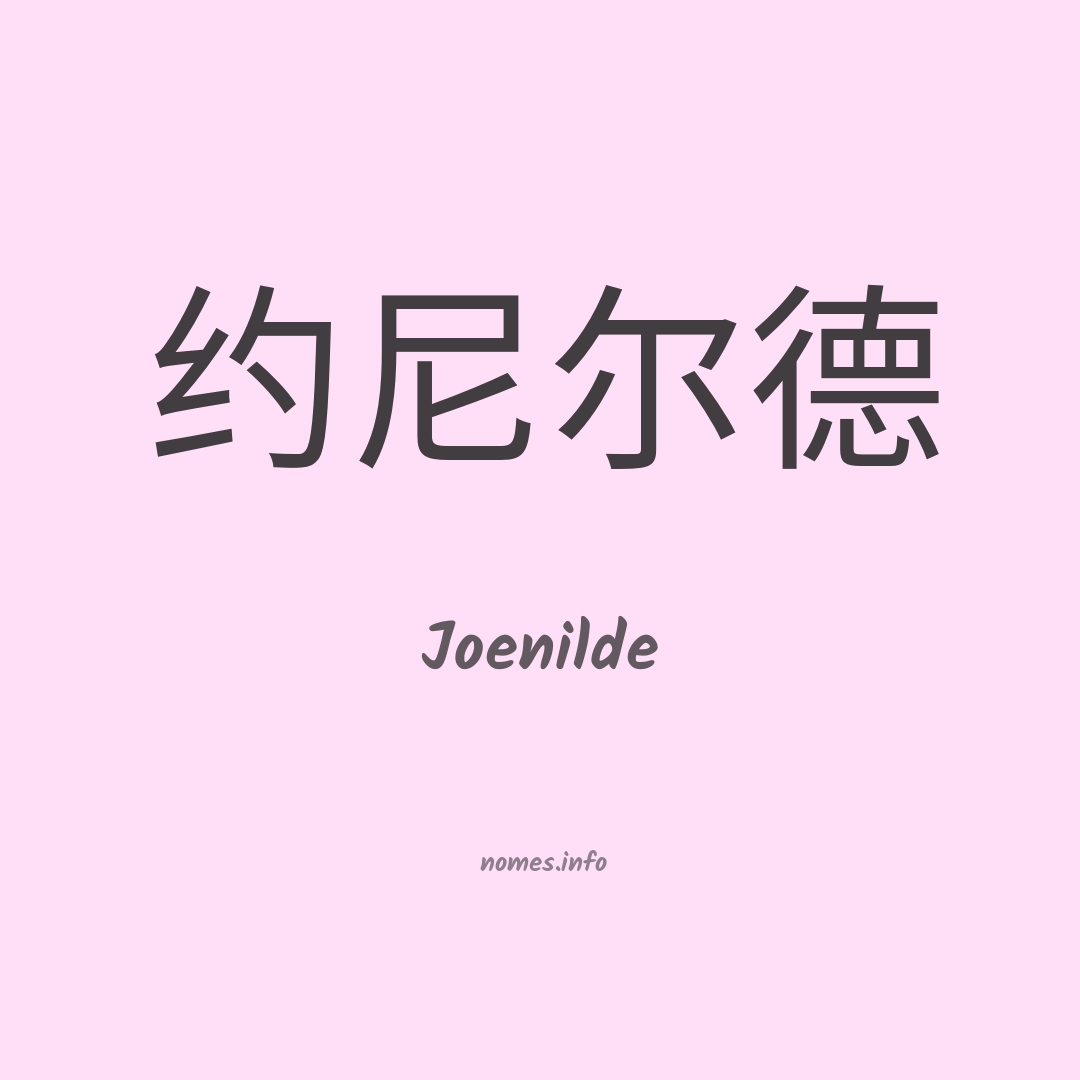 Joenilde em chinês