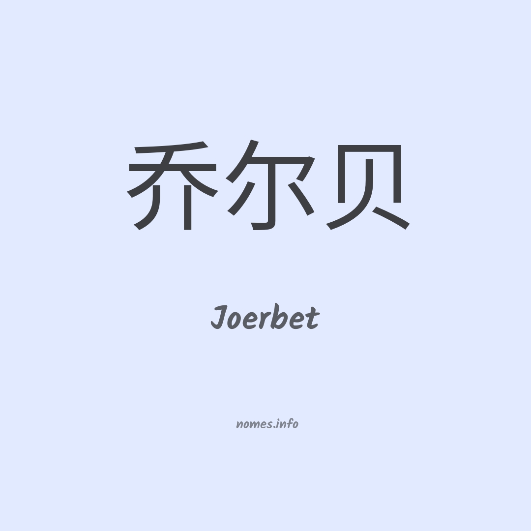 Joerbet em chinês