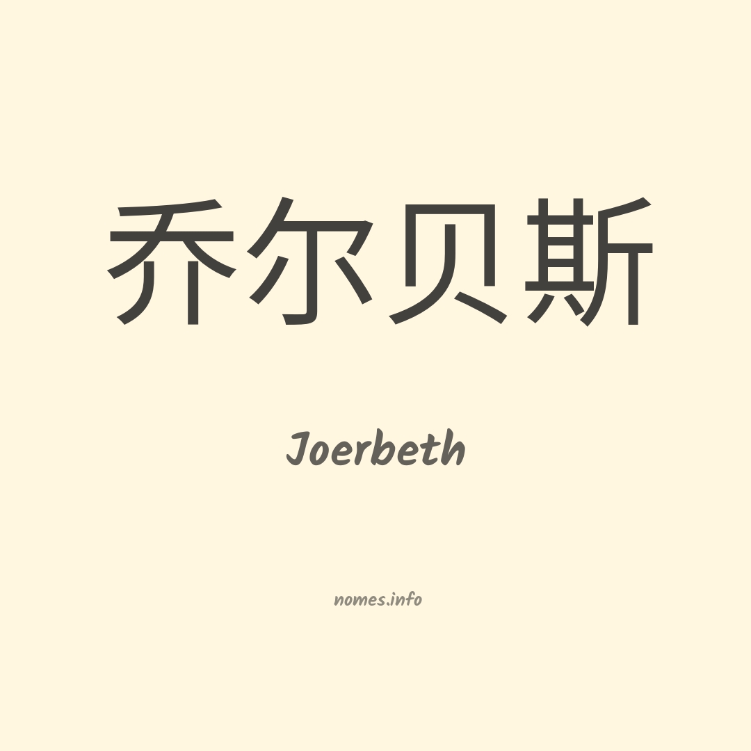 Joerbeth em chinês
