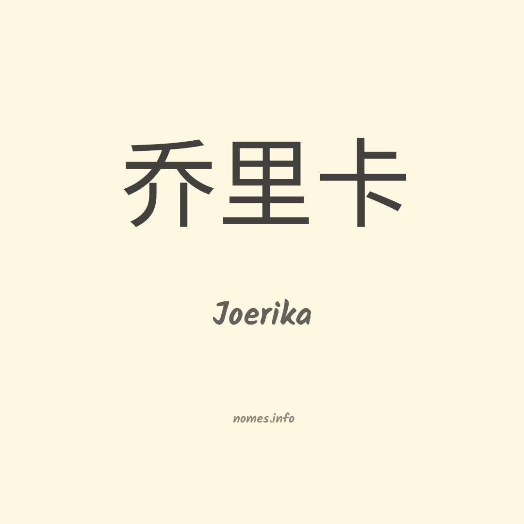 Joerika em chinês