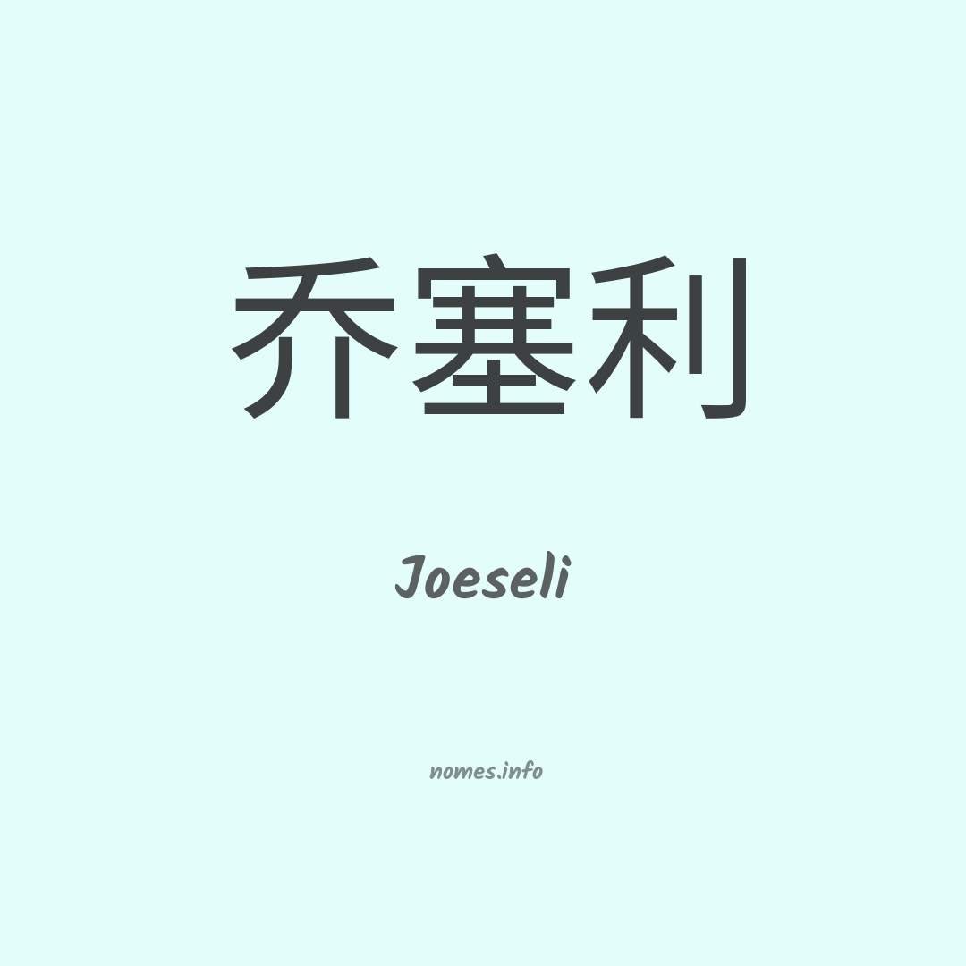 Joeseli em chinês