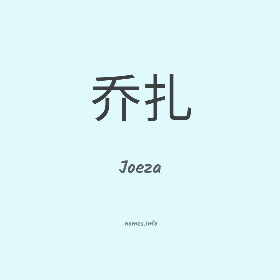 Joeza em chinês
