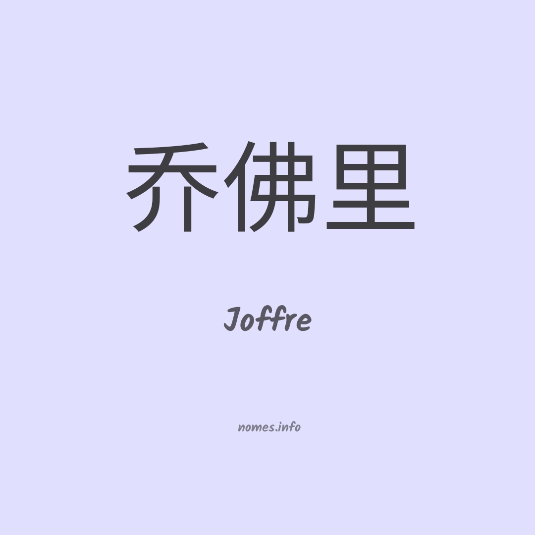 Joffre em chinês