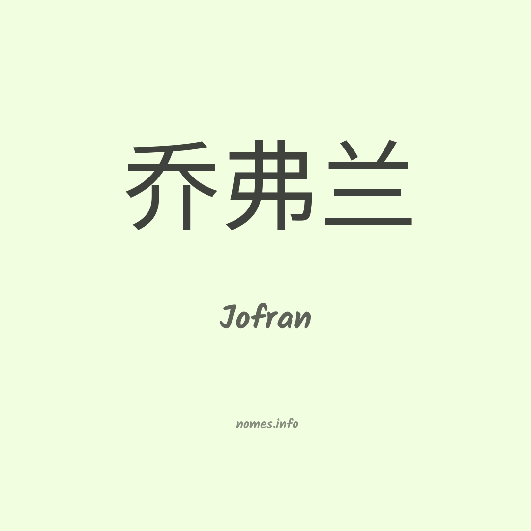 Jofran em chinês