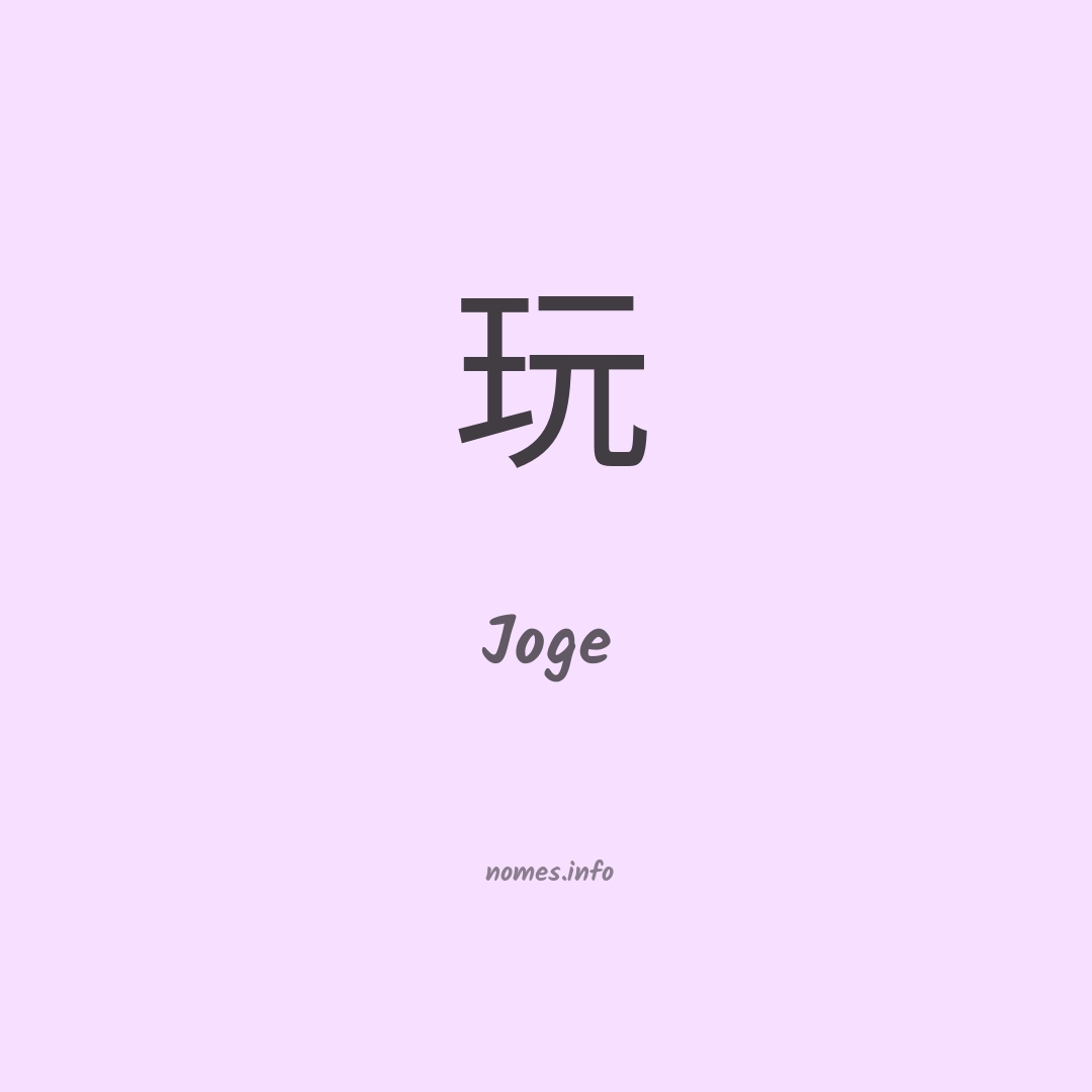 Joge em chinês