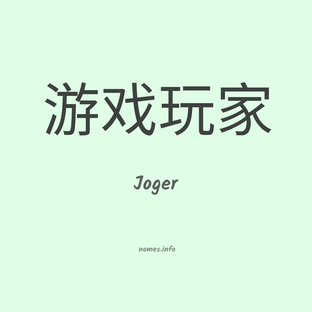 Joger em chinês