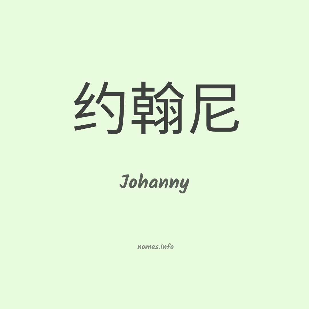 Johanny em chinês