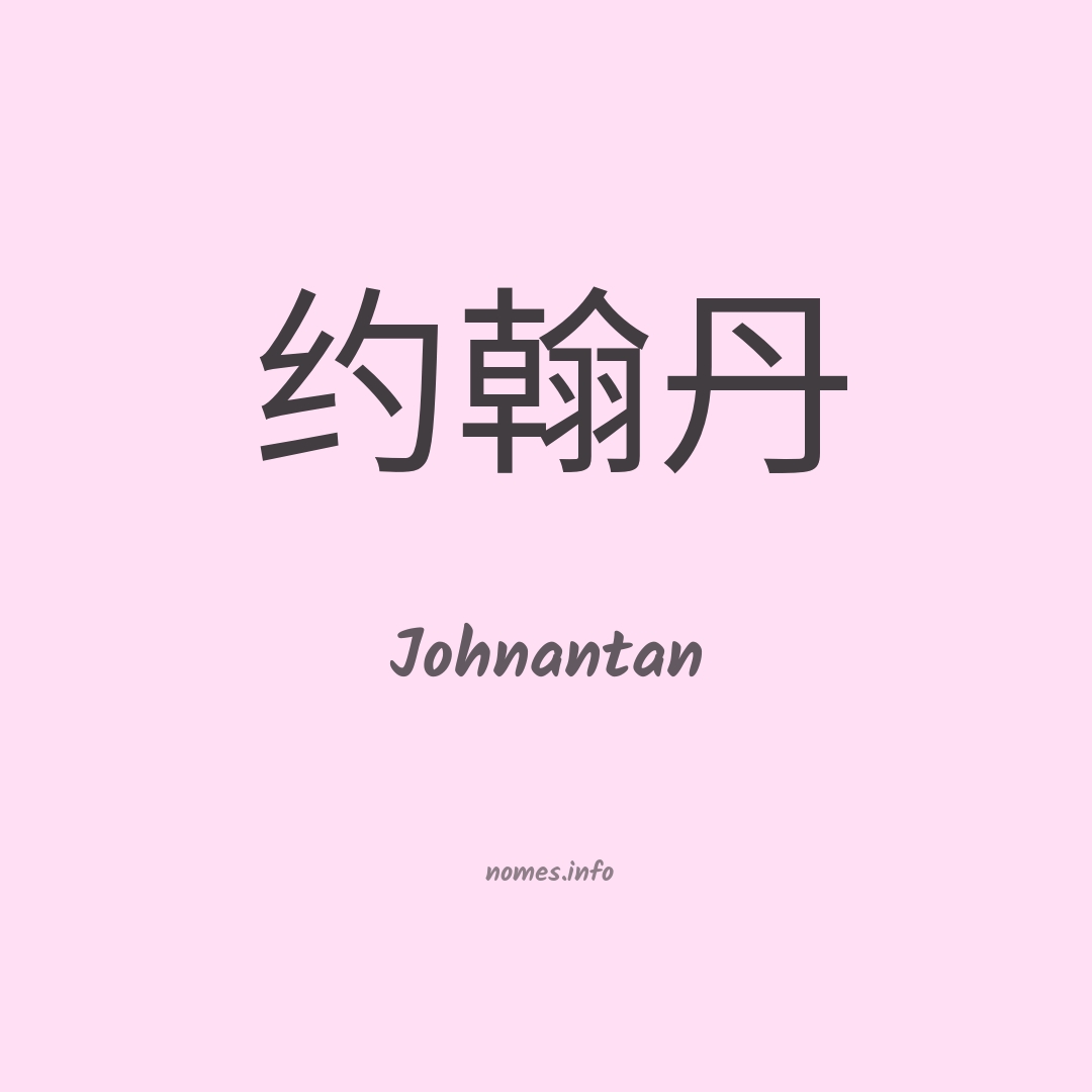 Johnantan em chinês