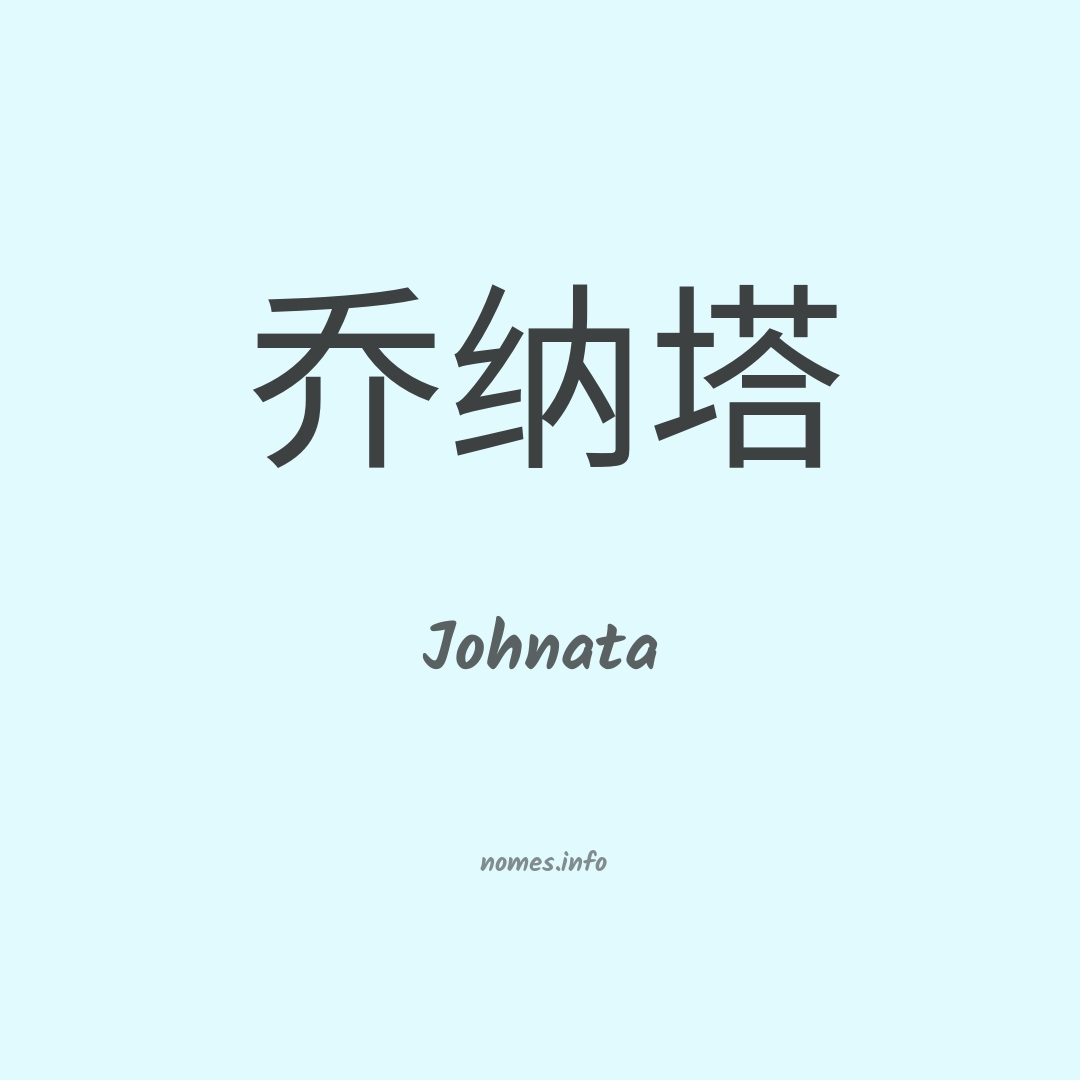 Johnata em chinês