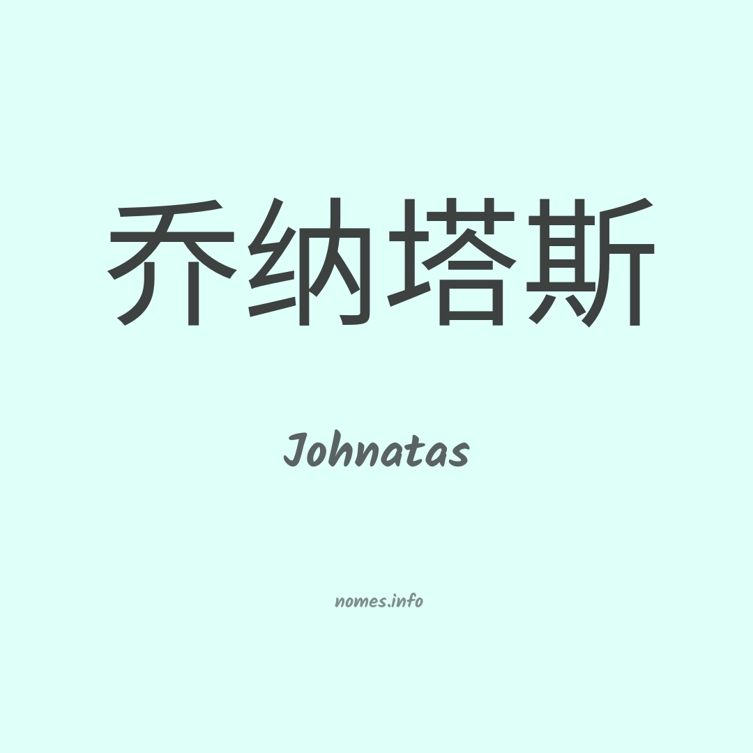 Johnatas em chinês Johnatas em chinês