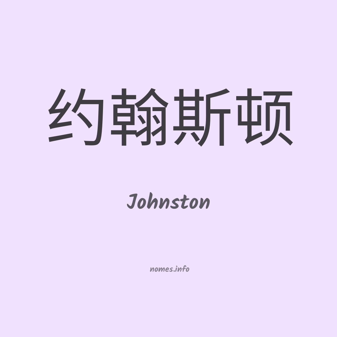 Johnston em chinês