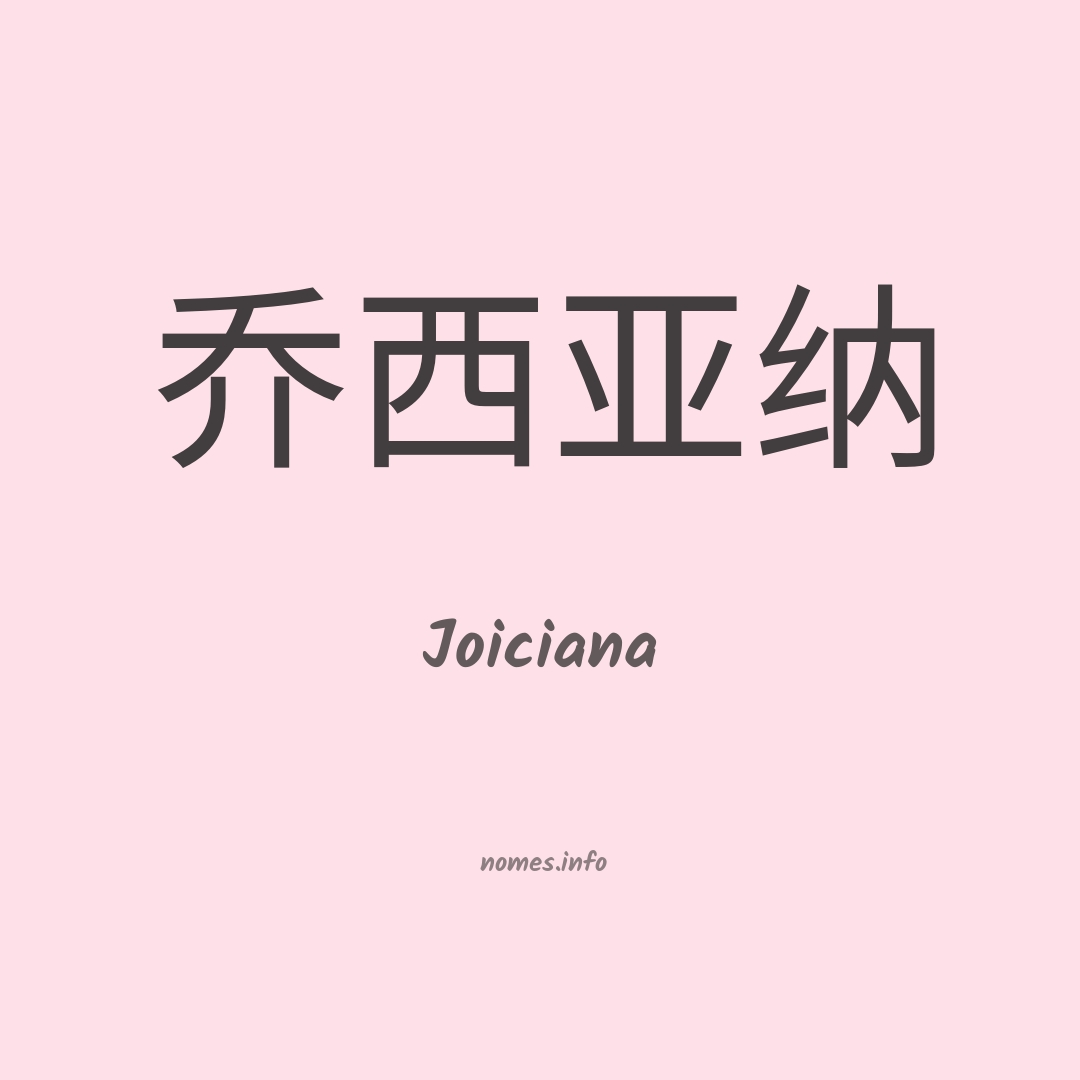 Joiciana em chinês
