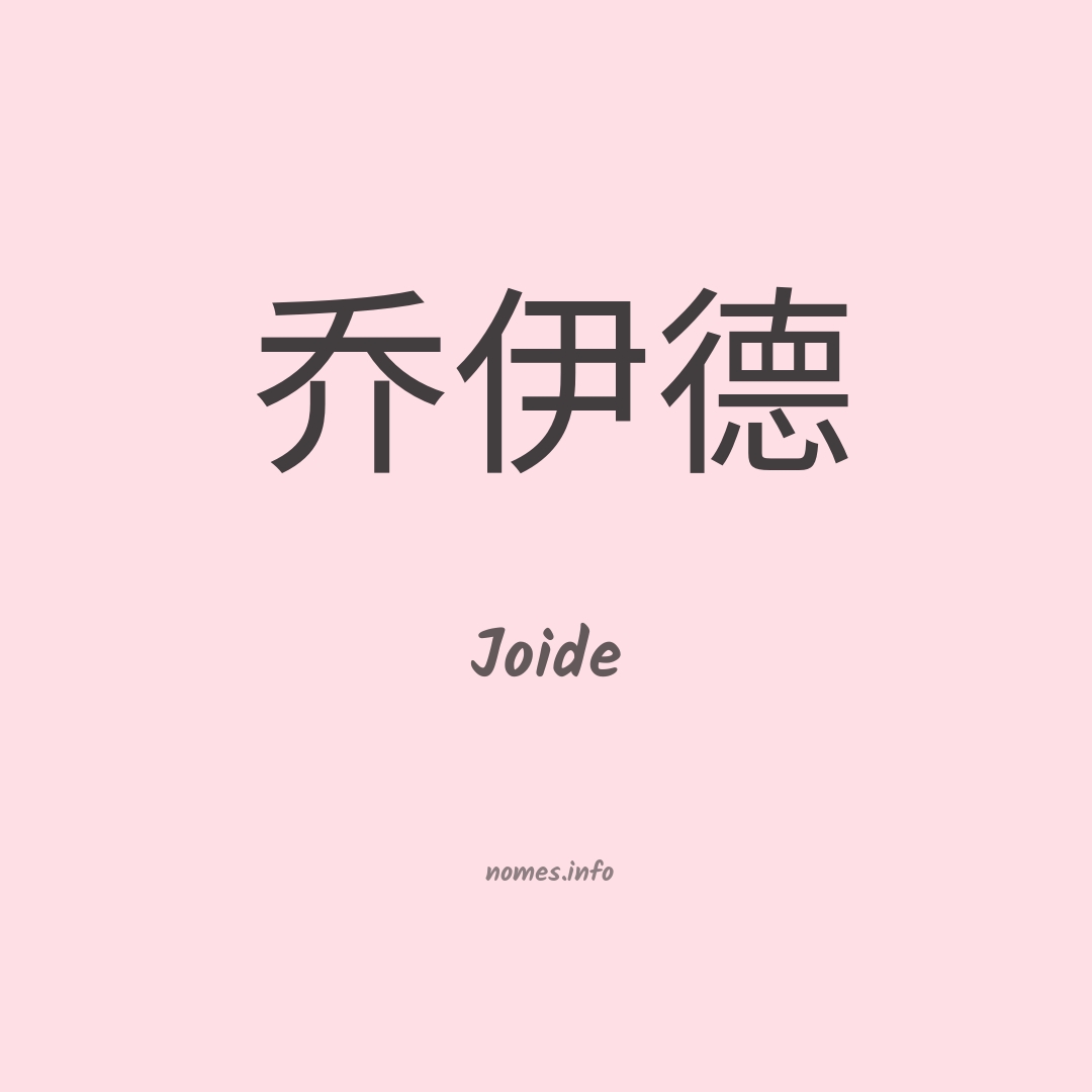 Joide em chinês