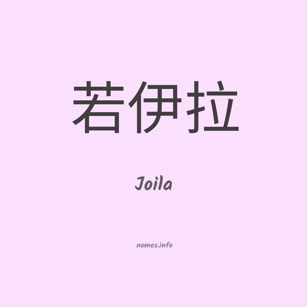 Joila em chinês