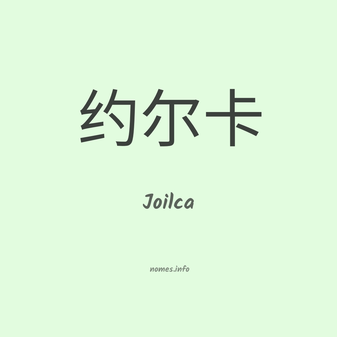 Joilca em chinês