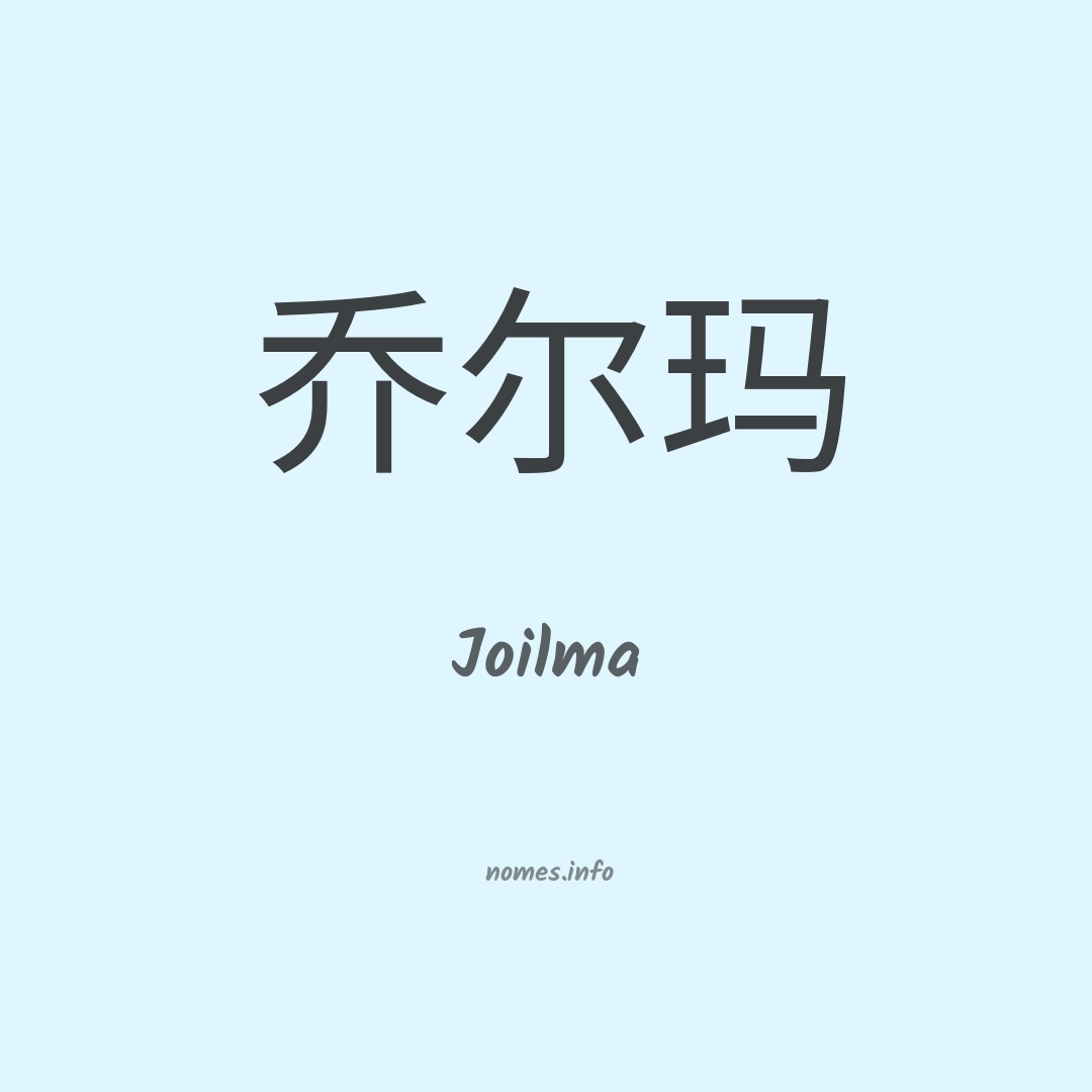 Joilma em chinês