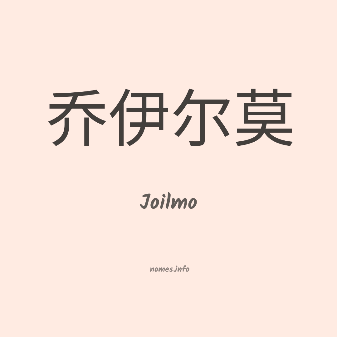 Joilmo em chinês