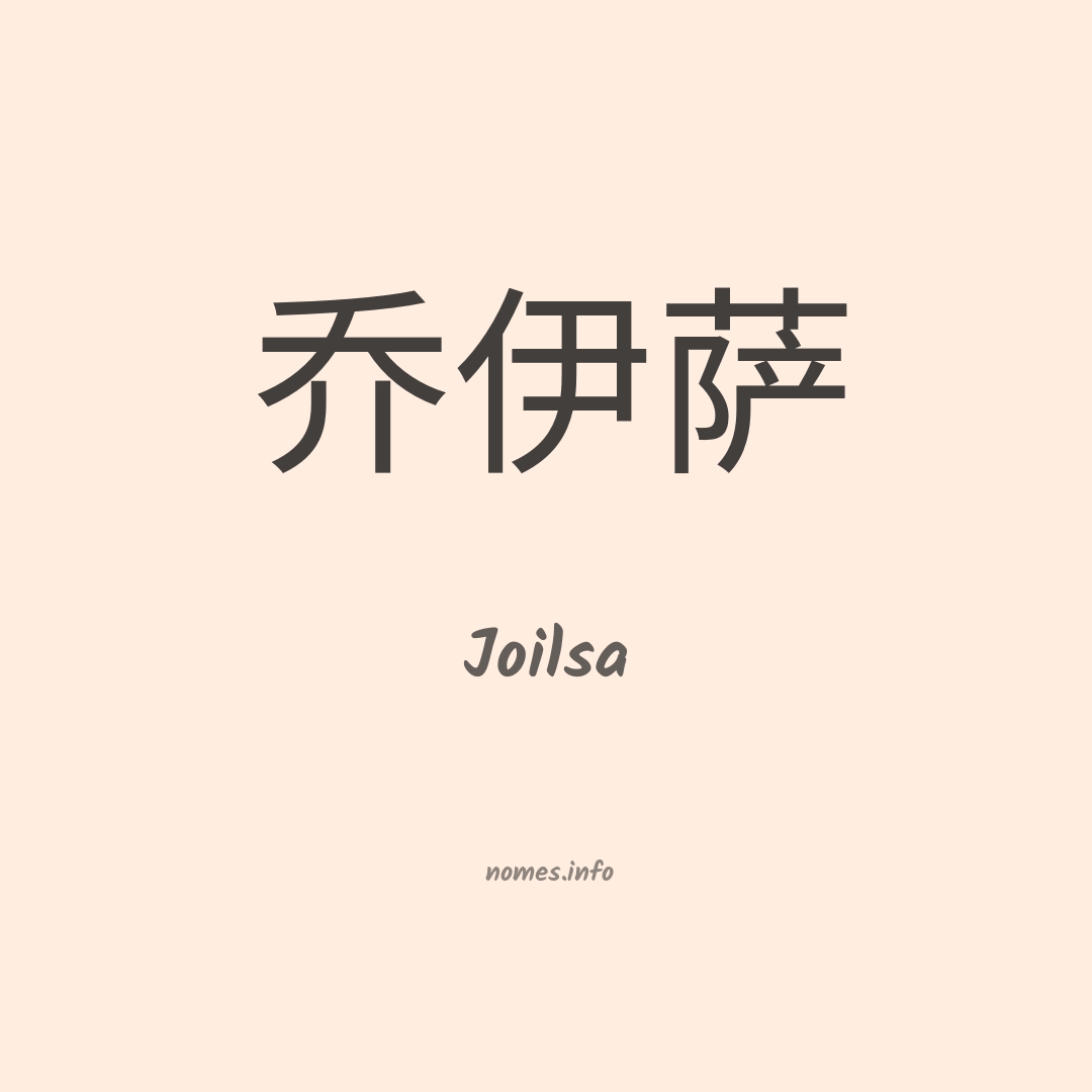 Joilsa em chinês