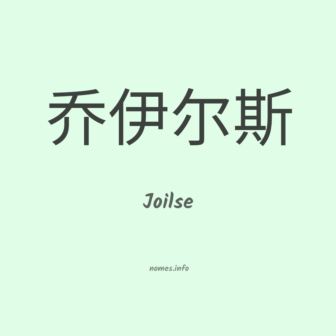 Joilse em chinês