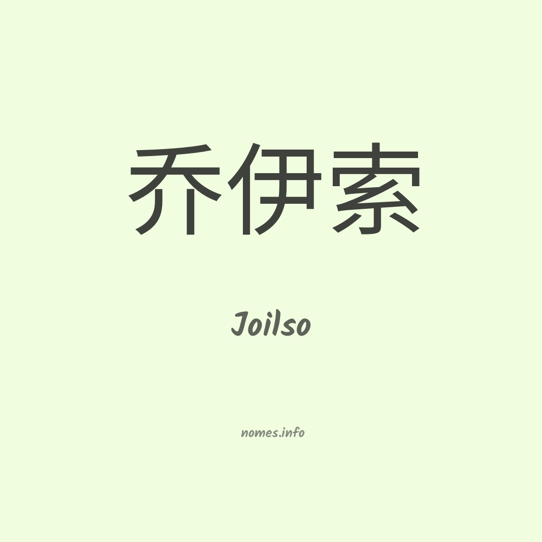 Joilso em chinês