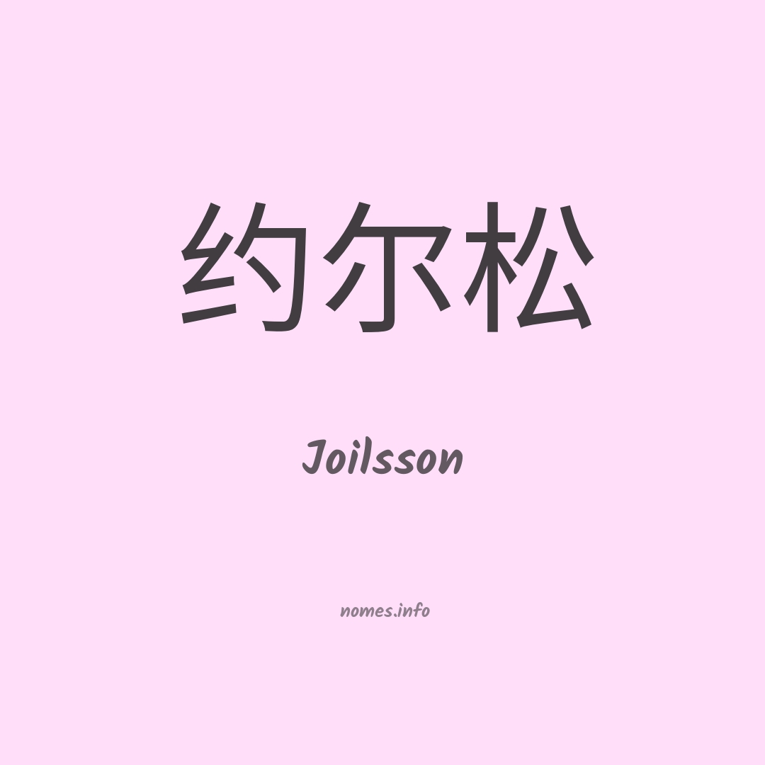 Joilsson em chinês