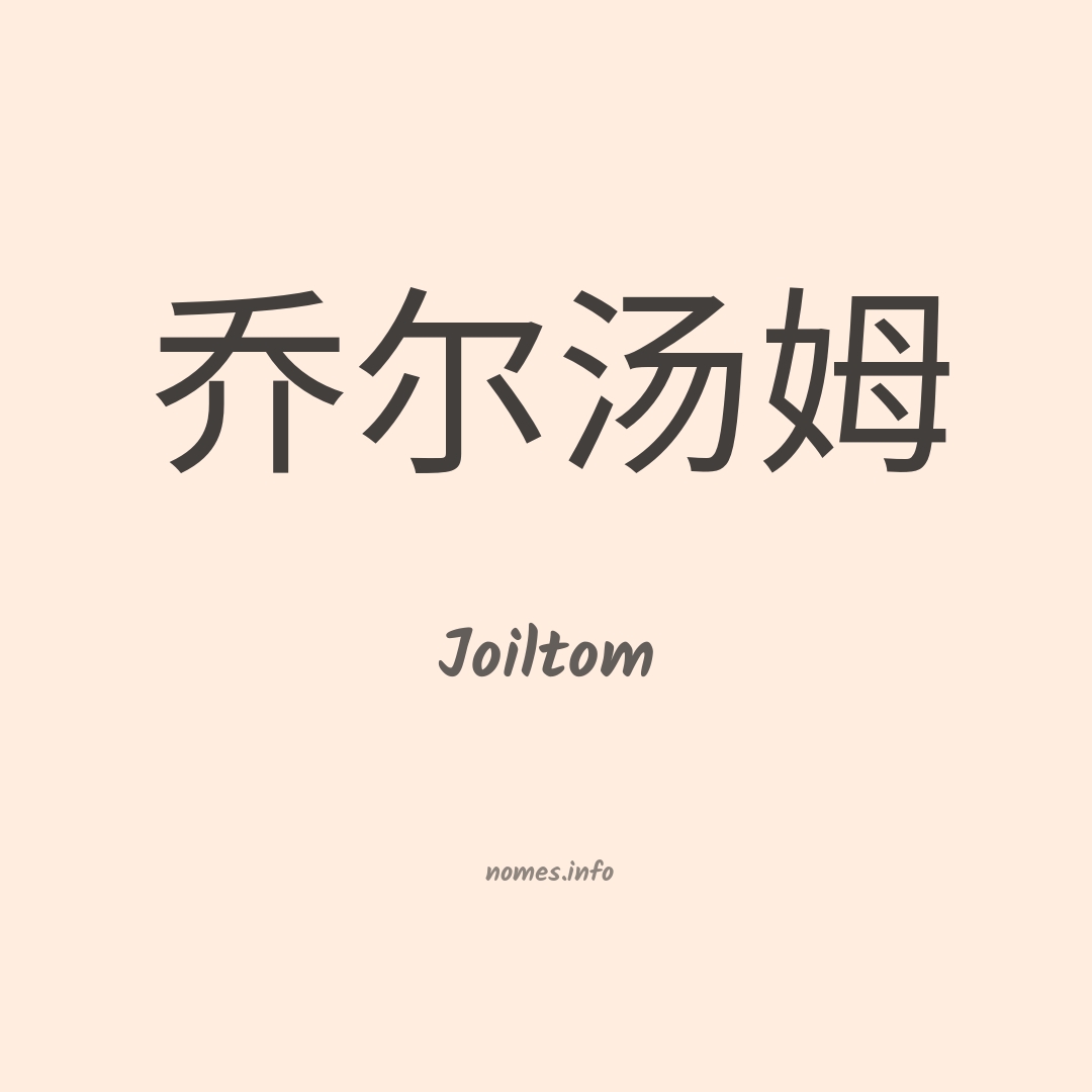 Joiltom em chinês