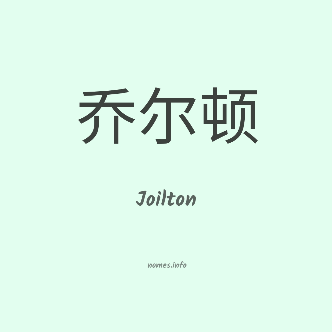 Joilton em chinês