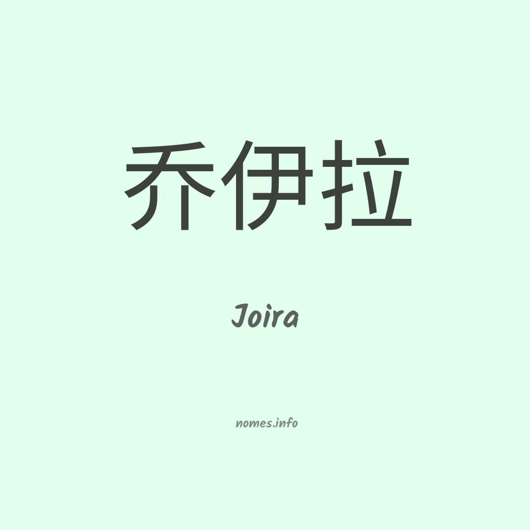 Joira em chinês