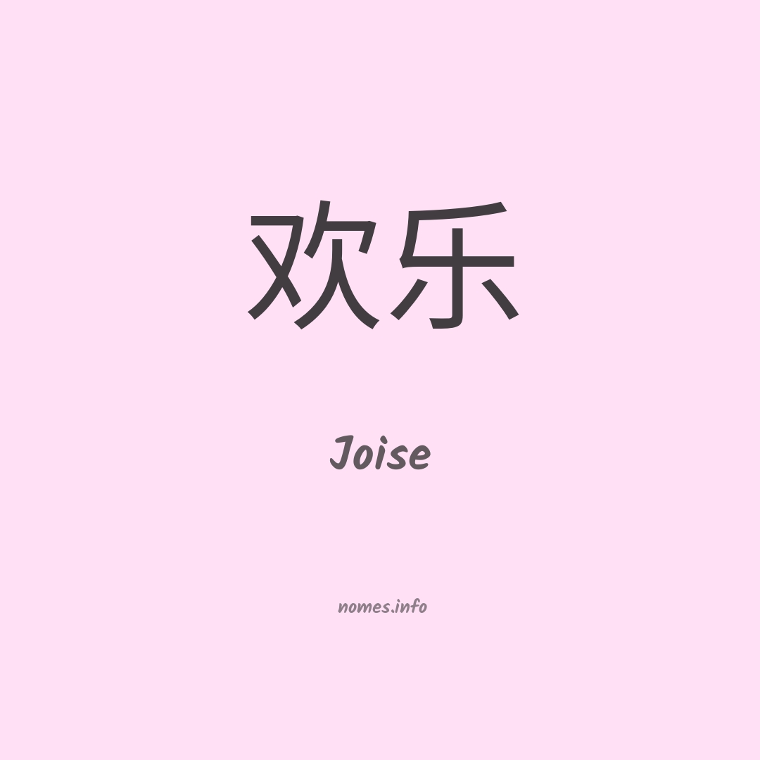 Joise em chinês