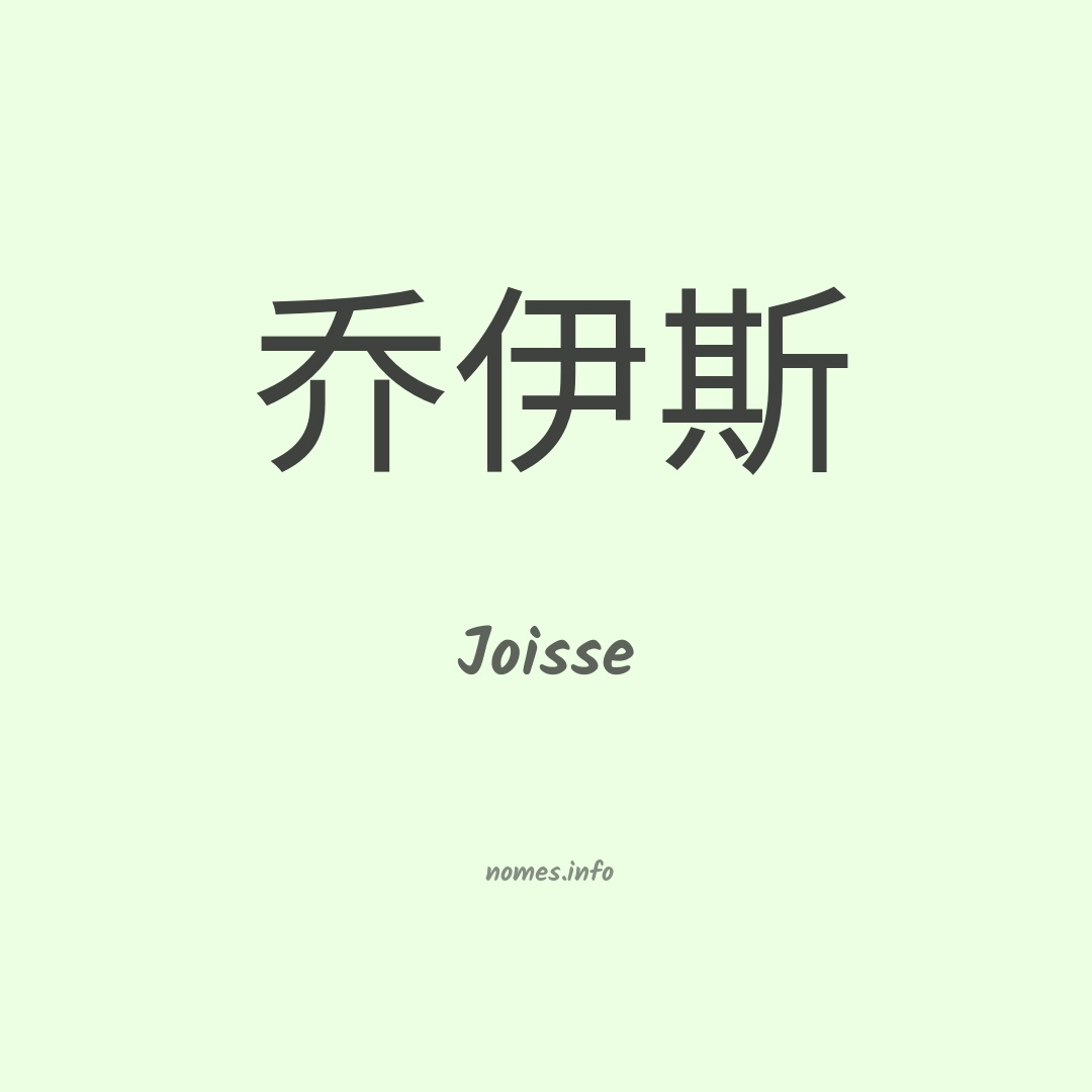 Joisse em chinês