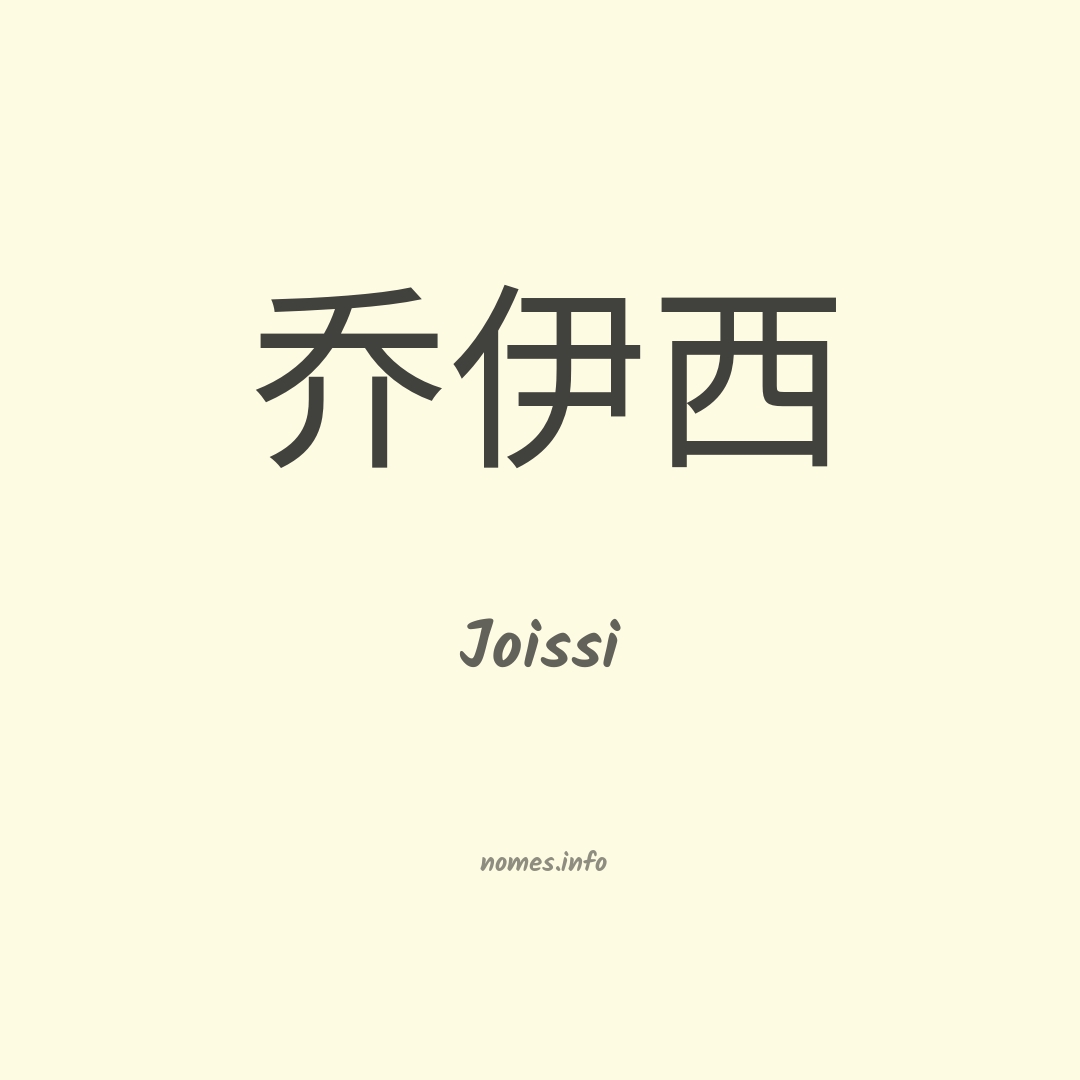 Joissi em chinês